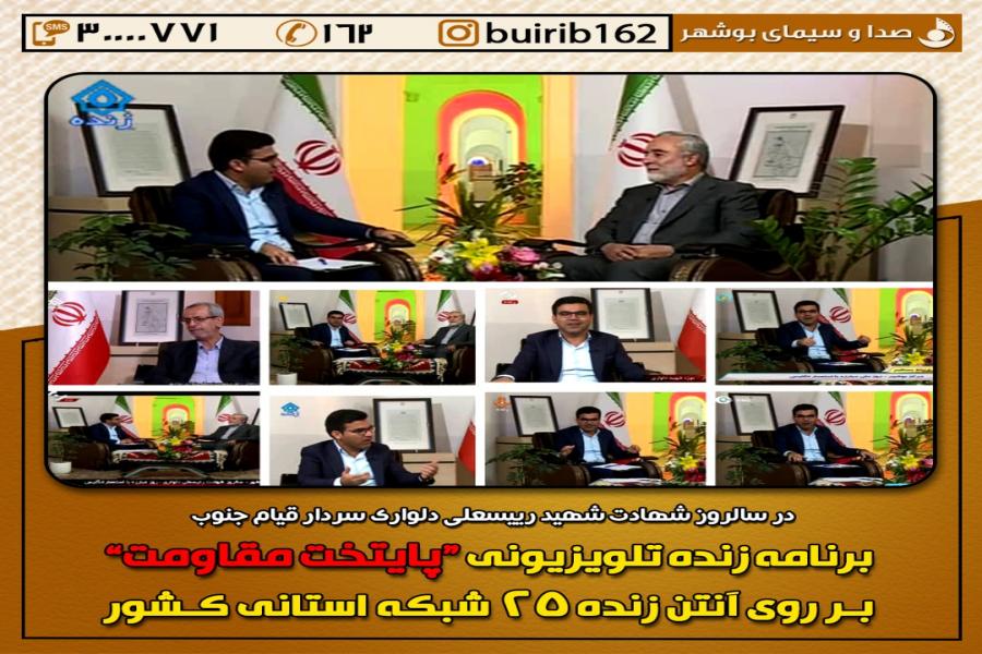 پخش برنامه زنده تلویزیونی « پایتخت مقاومت » از 25 شبکه استانی کشور